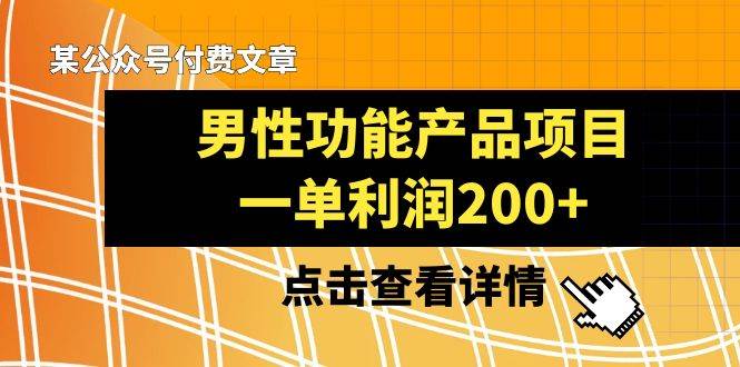 某公众号付费文章《男性功能产品项目，一单利润200+》来品鉴下吧凯哥轻创网-网创项目资源站-副业项目-创业项目-搞钱项目凯哥轻创网