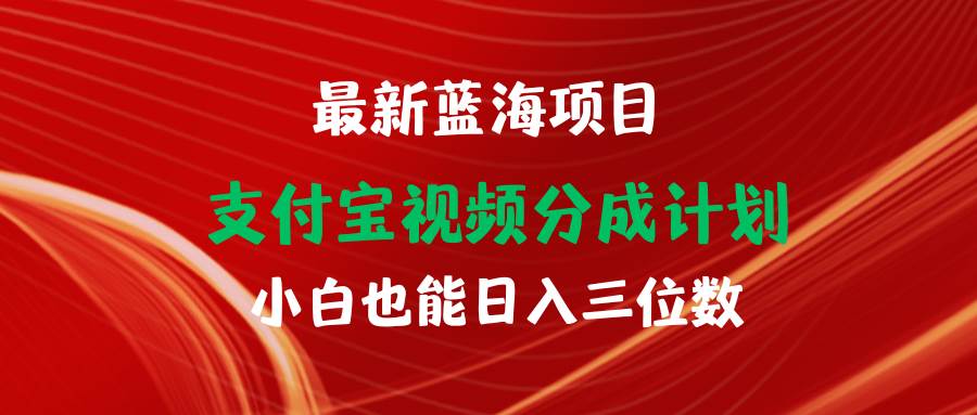 最新蓝海项目 支付宝视频频分成计划 小白也能日入三位数凯哥轻创网-网创项目资源站-副业项目-创业项目-搞钱项目凯哥轻创网