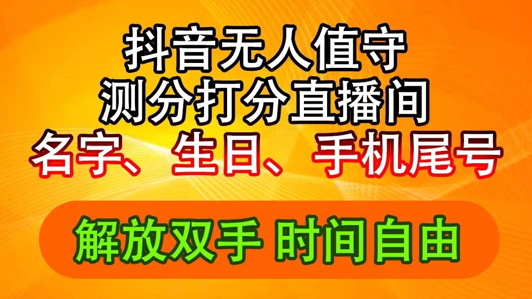 抖音撸音浪最新玩法，名字生日尾号打分测分无人直播，日入2500+凯哥轻创网-网创项目资源站-副业项目-创业项目-搞钱项目凯哥轻创网