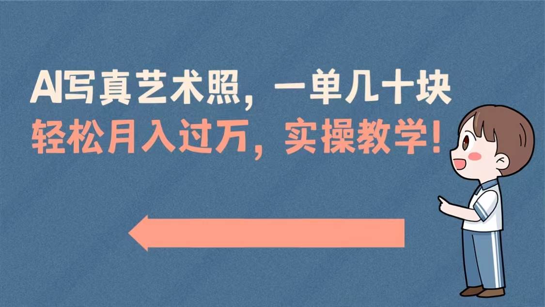 AI写真艺术照，一单几十块，轻松月入过万，实操演示教学！凯哥轻创网-网创项目资源站-副业项目-创业项目-搞钱项目凯哥轻创网