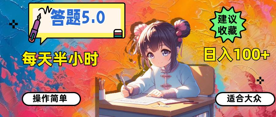 答题5.0，每天半小时，日入100+，操作简单，适合大众凯哥轻创网-网创项目资源站-副业项目-创业项目-搞钱项目凯哥轻创网