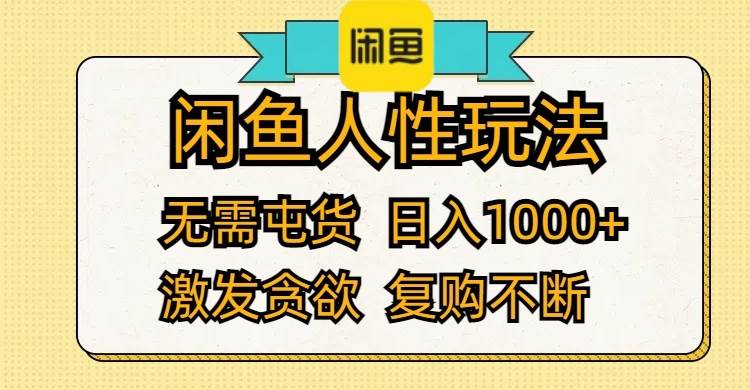 闲鱼人性玩法 无需屯货 日入1000+ 激发贪欲 复购不断凯哥轻创网-网创项目资源站-副业项目-创业项目-搞钱项目凯哥轻创网