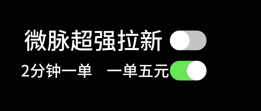 微脉超强拉新， 两分钟1单， 一单利润5块，适合小白凯哥轻创网-网创项目资源站-副业项目-创业项目-搞钱项目凯哥轻创网