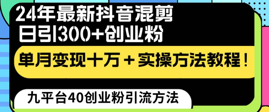 24年最新抖音混剪日引300+创业粉“割韭菜”单月变现十万+实操教程！凯哥轻创网-网创项目资源站-副业项目-创业项目-搞钱项目凯哥轻创网