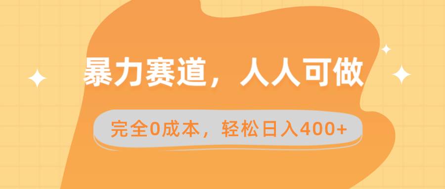 暴力赛道，人人可做，完全0成本，卖减脂教学和产品轻松日入400+凯哥轻创网-网创项目资源站-副业项目-创业项目-搞钱项目凯哥轻创网