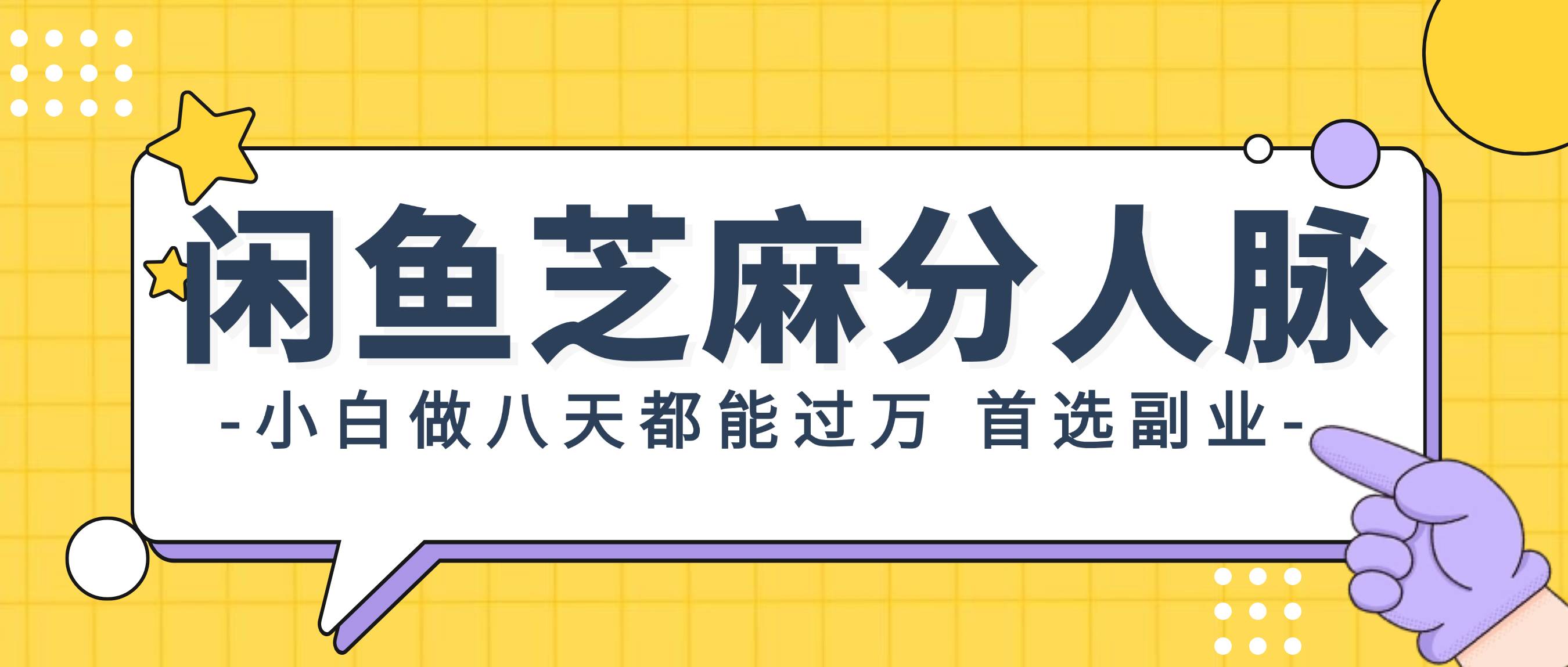 闲鱼芝麻分人脉，小白做八天，都能过万！首选副业！凯哥轻创网-网创项目资源站-副业项目-创业项目-搞钱项目凯哥轻创网