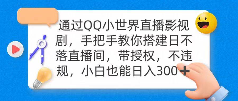 通过OO小世界直播影视剧，搭建日不落直播间 带授权 不违规 日入300凯哥轻创网-网创项目资源站-副业项目-创业项目-搞钱项目凯哥轻创网