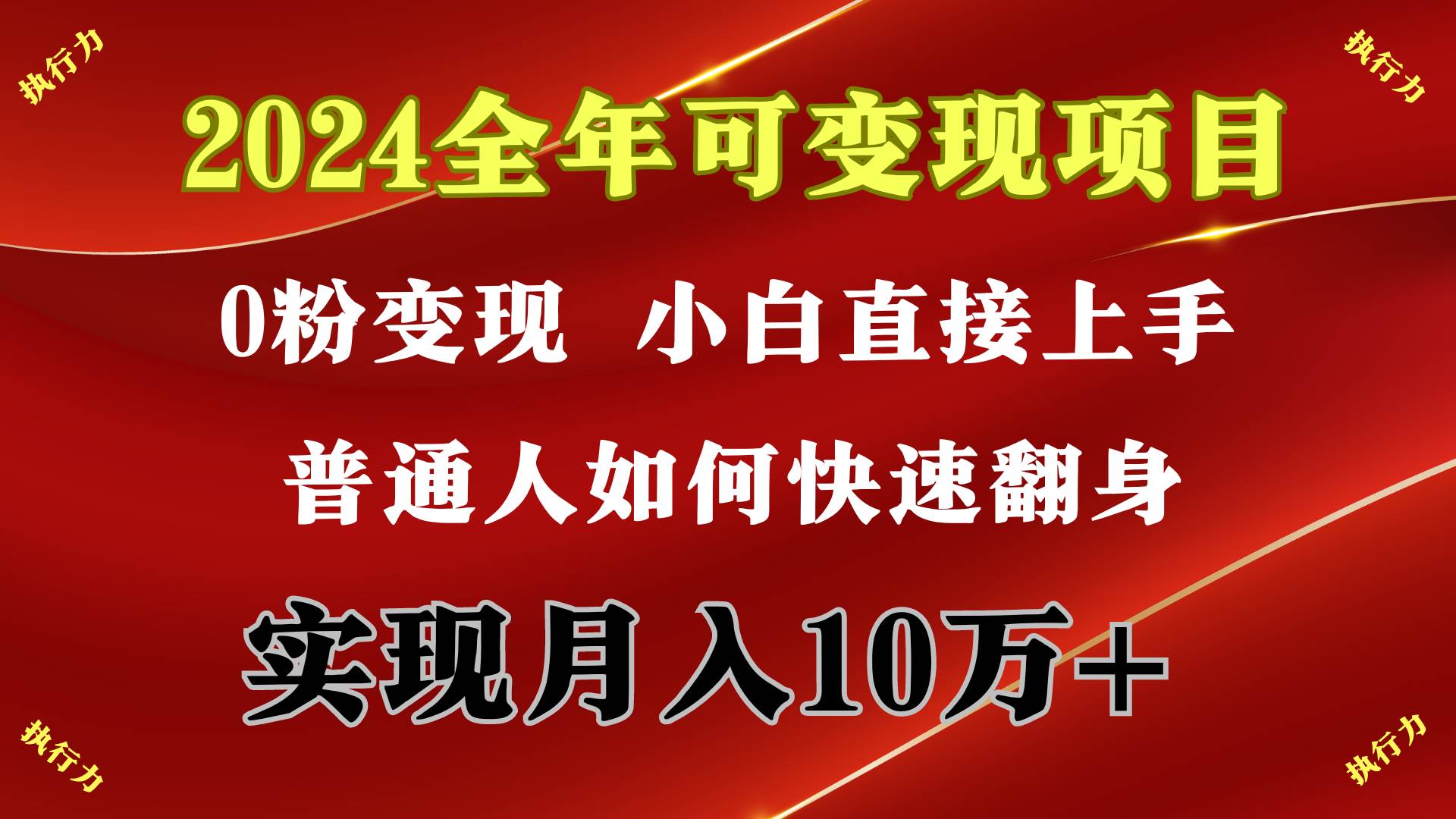 2024 全年可变现项目，一天的收益至少2000+，上手非常快，无门槛凯哥轻创网-网创项目资源站-副业项目-创业项目-搞钱项目凯哥轻创网