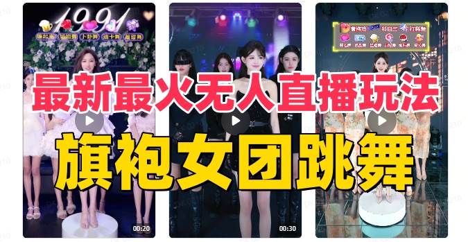 抖音最新最火旗袍女团跳舞无人直播玩法（含开播视频教程+软件+互动视频素材）凯哥轻创网-网创项目资源站-副业项目-创业项目-搞钱项目凯哥轻创网