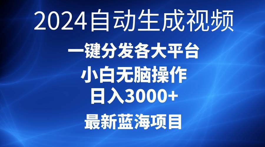 2024最新蓝海项目AI一键生成爆款视频分发各大平台轻松日入3000+，小白…凯哥轻创网-网创项目资源站-副业项目-创业项目-搞钱项目凯哥轻创网