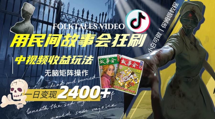 一天变现2400+，用民间故事会狂刷中视频播放收益玩法，无脑矩阵操作凯哥轻创网-网创项目资源站-副业项目-创业项目-搞钱项目凯哥轻创网