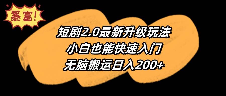 短剧2.0最新升级玩法，小白也能快速入门，无脑搬运日入200+凯哥轻创网-网创项目资源站-副业项目-创业项目-搞钱项目凯哥轻创网