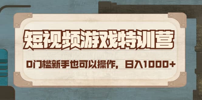 短视频游戏特训营，0门槛小白也可以操作凯哥轻创网-网创项目资源站-副业项目-创业项目-搞钱项目凯哥轻创网