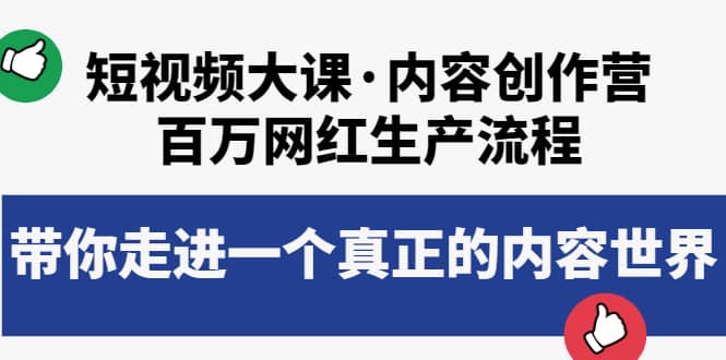 短视频大课·内容创作营：百万网红生产流程，带你走进一个真正的内容世界凯哥轻创网-网创项目资源站-副业项目-创业项目-搞钱项目凯哥轻创网
