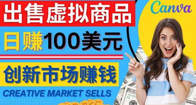 通过Creative Market出售虚拟商品，日赚150美元，无需任何设计基础凯哥轻创网-网创项目资源站-副业项目-创业项目-搞钱项目凯哥轻创网