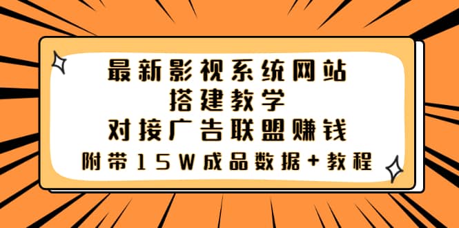 最新影视系统网站搭建教学，对接广告联盟赚钱，附带15W成品数据+教程凯哥轻创网-网创项目资源站-副业项目-创业项目-搞钱项目凯哥轻创网
