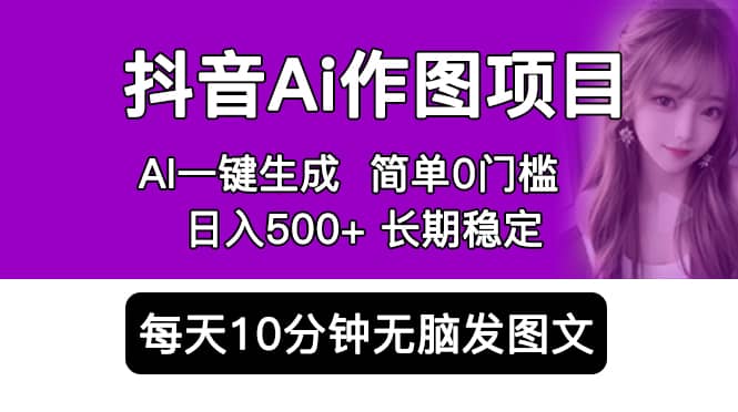 抖音Ai作图项目 Ai手机app一键生成图片 0门槛 每天10分钟发图文 日入500+凯哥轻创网-网创项目资源站-副业项目-创业项目-搞钱项目凯哥轻创网