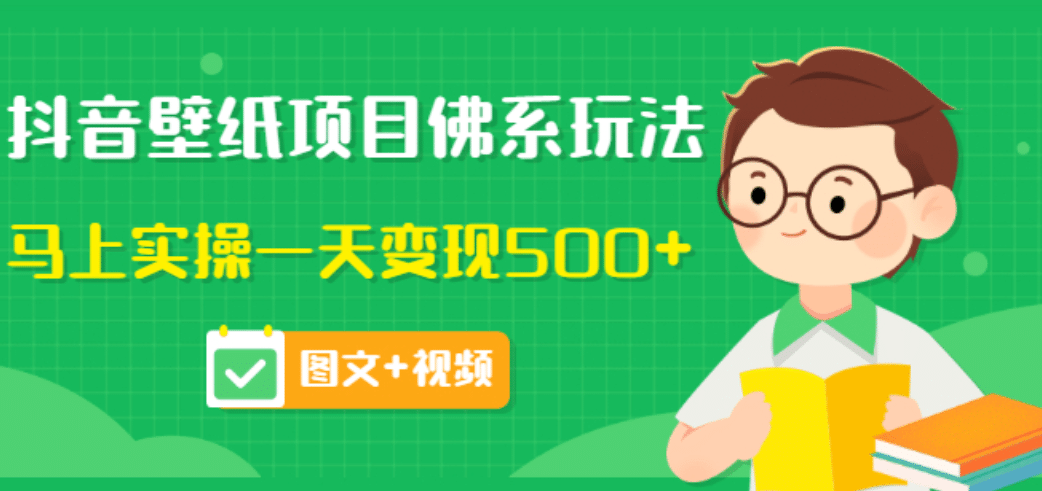 价值990元的抖音壁纸项目佛系玩法，马上实操一天变现500+（图文+视频）凯哥轻创网-网创项目资源站-副业项目-创业项目-搞钱项目凯哥轻创网