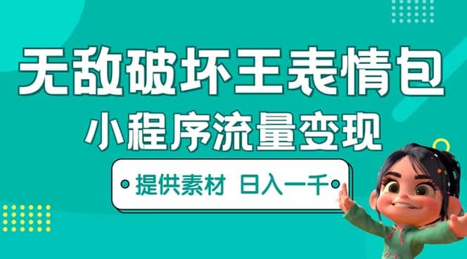无敌破坏王动画表情包流量变现：一条视频赚几千几万（教程+素材）凯哥轻创网-网创项目资源站-副业项目-创业项目-搞钱项目凯哥轻创网