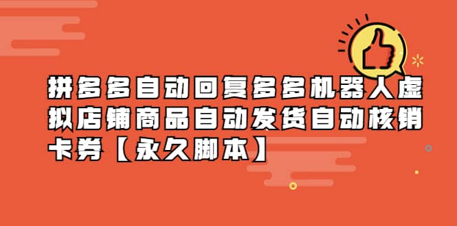 拼多多自动回复多多机器人虚拟店铺商品自动发货自动核销卡券【永久脚本】凯哥轻创网-网创项目资源站-副业项目-创业项目-搞钱项目凯哥轻创网