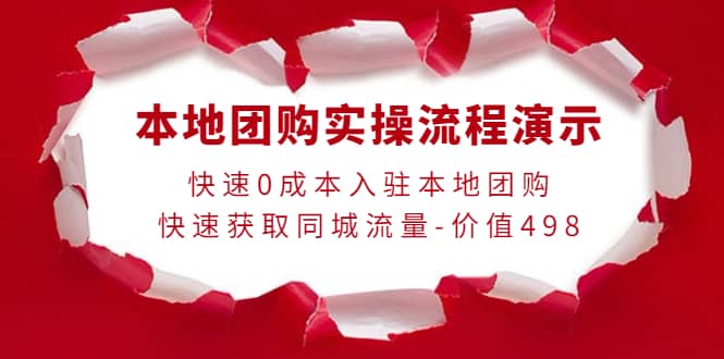 本地团购实操流程演示，快速0成本入驻本地团购，快速获取同城流量-价值498凯哥轻创网-网创项目资源站-副业项目-创业项目-搞钱项目凯哥轻创网
