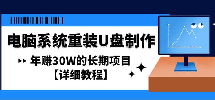 电脑系统重装U盘制作，长期项目【详细教程】凯哥轻创网-网创项目资源站-副业项目-创业项目-搞钱项目凯哥轻创网