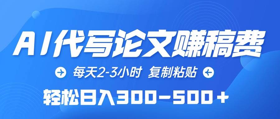 AI代写论文赚稿费，每天2-3小时，复制粘贴，轻松日入300-500＋凯哥轻创网-网创项目资源站-副业项目-创业项目-搞钱项目凯哥轻创网
