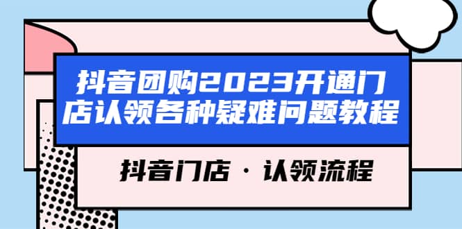 抖音团购2023开通门店认领各种疑难问题教程，抖音门店·认领流程凯哥轻创网-网创项目资源站-副业项目-创业项目-搞钱项目凯哥轻创网