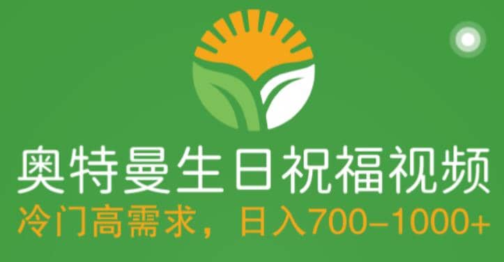冷门高需求，奥特曼生日祝福视频，零基础制作全套教程，日入700+【附素材】凯哥轻创网-网创项目资源站-副业项目-创业项目-搞钱项目凯哥轻创网
