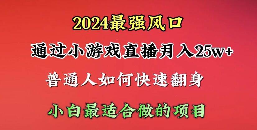 2024年最强风口，通过小游戏直播月入25w+单日收益5000+小白最适合做的项目凯哥轻创网-网创项目资源站-副业项目-创业项目-搞钱项目凯哥轻创网