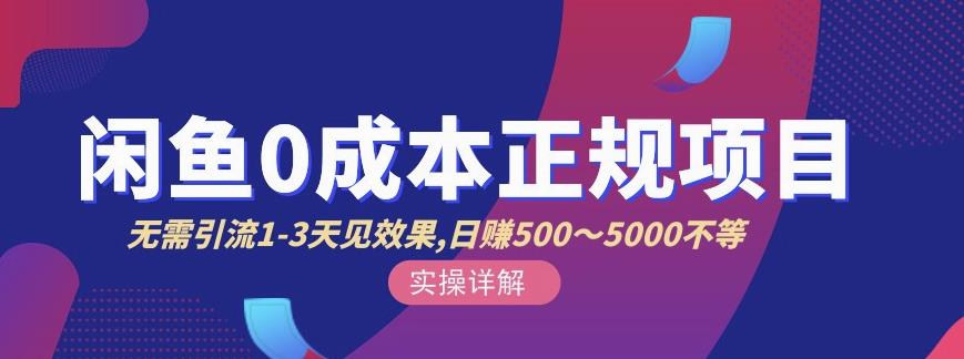 宇晨闲鱼无货源，十几节课程丰富讲诉闲鱼卖货技巧，价值6980凯哥轻创网-网创项目资源站-副业项目-创业项目-搞钱项目凯哥轻创网