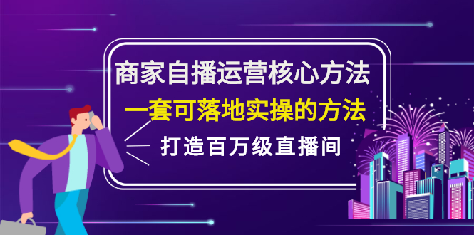 商家自播运营核心方法，一套可落地实操的方法，打造百万级直播间凯哥轻创网-网创项目资源站-副业项目-创业项目-搞钱项目凯哥轻创网