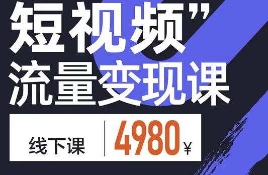 短视频流量变现课，学成即可上路，抓住时代的红利凯哥轻创网-网创项目资源站-副业项目-创业项目-搞钱项目凯哥轻创网