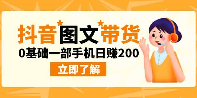 最新抖音图文带货玩法，0基础一部手机日赚200凯哥轻创网-网创项目资源站-副业项目-创业项目-搞钱项目凯哥轻创网