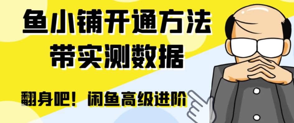 闲鱼高阶闲管家开通鱼小铺：零成本更高效率提升交易量凯哥轻创网-网创项目资源站-副业项目-创业项目-搞钱项目凯哥轻创网
