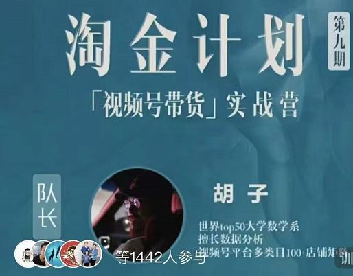 胡子·淘金计划之视频号带货实战营，带你玩转视频号凯哥轻创网-网创项目资源站-副业项目-创业项目-搞钱项目凯哥轻创网