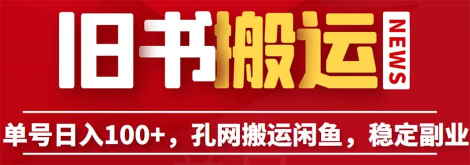 单号日入100+，孔夫子旧书网搬运闲鱼，长期靠谱副业项目（教程+软件）凯哥轻创网-网创项目资源站-副业项目-创业项目-搞钱项目凯哥轻创网