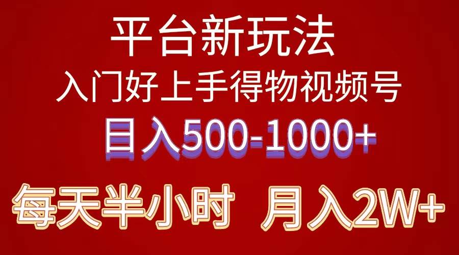 2024年 平台新玩法 小白易上手 《得物》 短视频搬运，有手就行，副业日…凯哥轻创网-网创项目资源站-副业项目-创业项目-搞钱项目凯哥轻创网