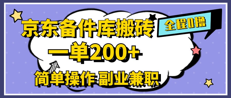 京东备件库搬砖，一单200+，0成本简单操作，副业兼职首选凯哥轻创网-网创项目资源站-副业项目-创业项目-搞钱项目凯哥轻创网