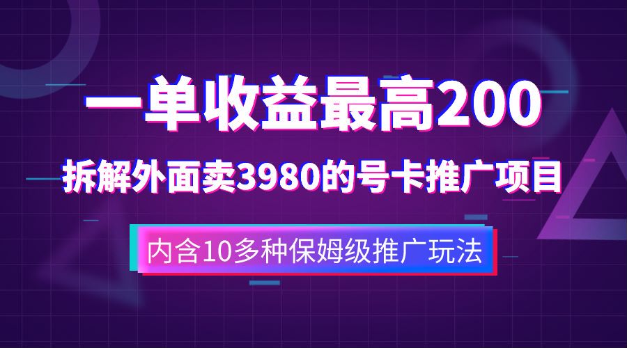 一单收益最高200，拆解外面卖3980的手机号卡推广项目（内含10多种保姆级推广玩法）凯哥轻创网-网创项目资源站-副业项目-创业项目-搞钱项目凯哥轻创网