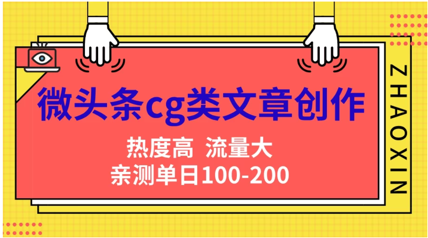 微头条cg类文章创作，AI一键生成爆文，热度高，流量大，亲测单日变现200＋，小白快速上手凯哥轻创网-网创项目资源站-副业项目-创业项目-搞钱项目凯哥轻创网