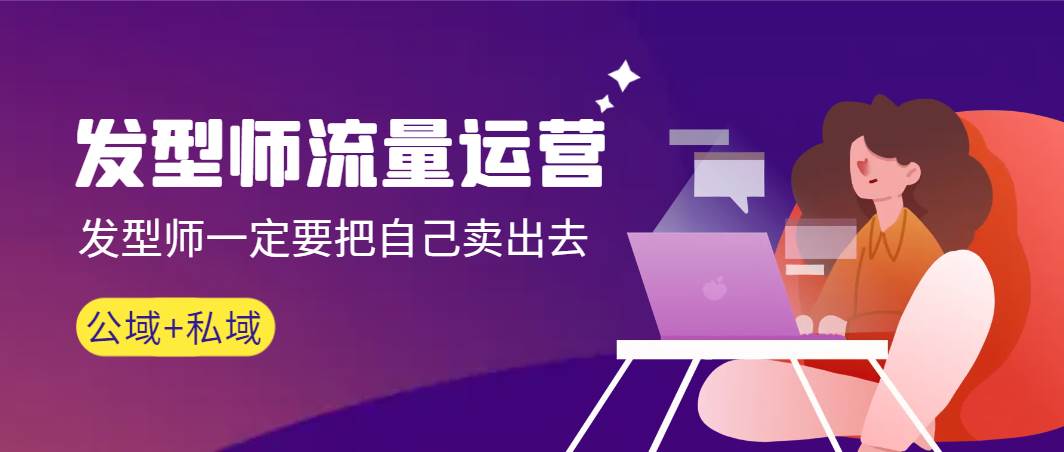 发型师 流量运营，发型师一定要把自己卖出去（公域+私城）高清无水印凯哥轻创网-网创项目资源站-副业项目-创业项目-搞钱项目凯哥轻创网