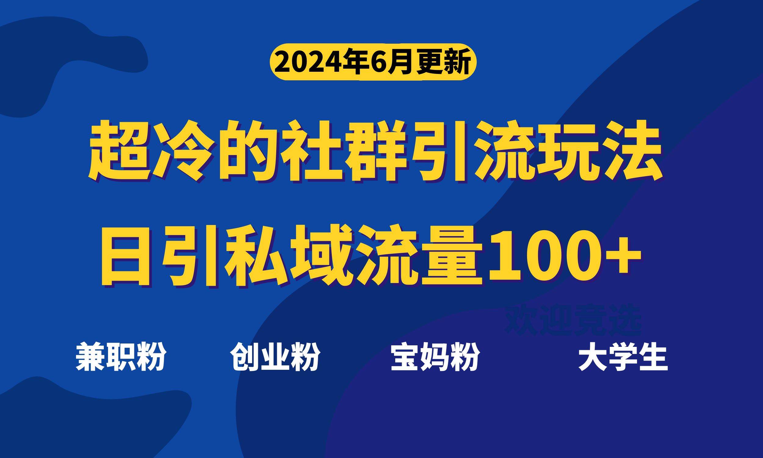 超冷门的社群引流玩法，日引精准粉100+，赶紧用！凯哥轻创网-网创项目资源站-副业项目-创业项目-搞钱项目凯哥轻创网