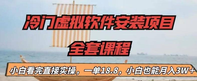 冷门虚拟软件安装项目，一单18.8，小白也能月入3W＋凯哥轻创网-网创项目资源站-副业项目-创业项目-搞钱项目凯哥轻创网