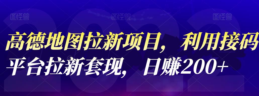 高德地图拉新项目，利用接码平台拉新套现，日赚200+凯哥轻创网-网创项目资源站-副业项目-创业项目-搞钱项目凯哥轻创网