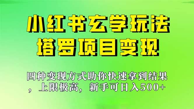 新手也能日入500的玩法，上限极高，小红书玄学玩法，塔罗项目变现大揭秘凯哥轻创网-网创项目资源站-副业项目-创业项目-搞钱项目凯哥轻创网