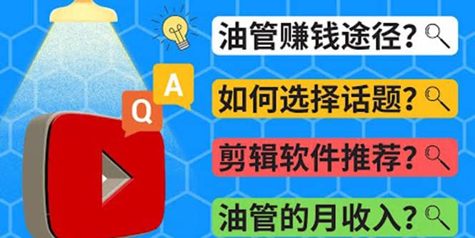 Youtube常见问题解答 2022年，我们是否还能通过Youtube赚钱？油管 FAQ问答凯哥轻创网-网创项目资源站-副业项目-创业项目-搞钱项目凯哥轻创网