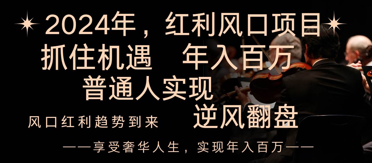 2024红利风口项目来袭，享受第一波红利，逆风翻盘普通人也能实现，年入百万凯哥轻创网-网创项目资源站-副业项目-创业项目-搞钱项目凯哥轻创网
