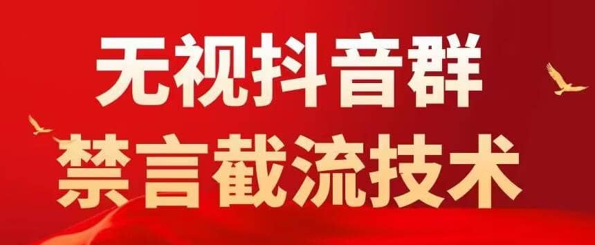 抖音粉丝群无视禁言截流技术，抖音黑科技，直接引流，0封号（教程+软件）凯哥轻创网-网创项目资源站-副业项目-创业项目-搞钱项目凯哥轻创网