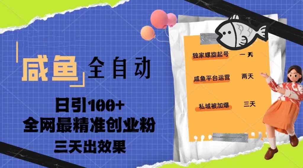 23年咸鱼全自动暴力引创业粉课程，日引100+三天出效果凯哥轻创网-网创项目资源站-副业项目-创业项目-搞钱项目凯哥轻创网